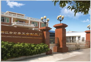 阳江市江城区宏泰五金制品厂 公司简介