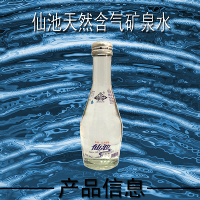 北京建行数据中心专供 仙池 五大连池天然矿泉水玻璃瓶(含气)200ml*12瓶/箱