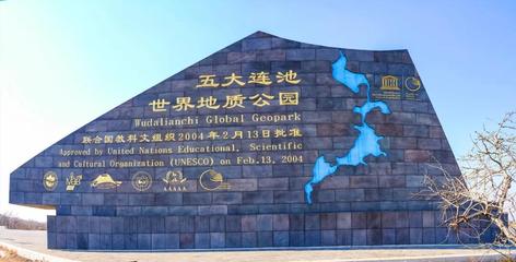 五大连池_天然苏打水_福禧冷泉