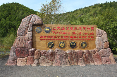 五大连池2日1晚跟团游·神秘火山泉 世界地质公园-【携程旅游】